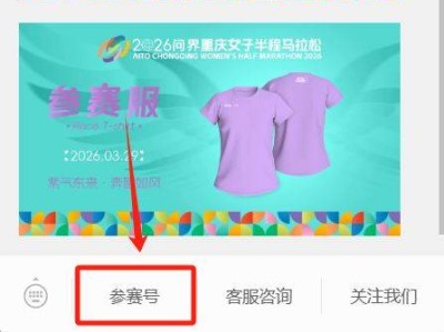 2026重庆女子半程马拉松参赛号公布时间+查询入口