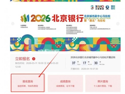 2026北京城市副中心马拉松抽签结果公布时间+查询入口