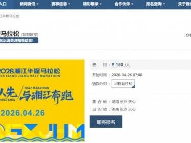 2026湘江半程马拉松报名倒计时1天（3月12日早10点结束报名）