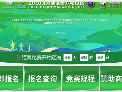 2026北京密云马拉松比赛报名费用标准+入口