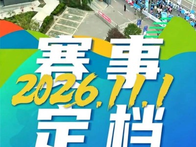 2026陕西华阴半程马拉松官宣定档11月1日