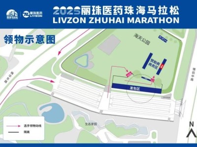 2025珠海马拉松领物指引（时间+地点+流程+清单）
