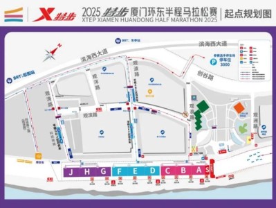 2025厦门环东半马交通出行指南