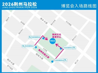 2026荆州马拉松参赛物品领取指南（领取时间+地点+签署参赛声明入口）