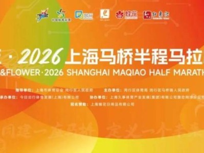 2026上海马桥半程马拉松报名指南(时间+入口+条件+费用）