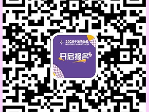 2026年宁波马拉松急救跑者在哪报名？附报名入口