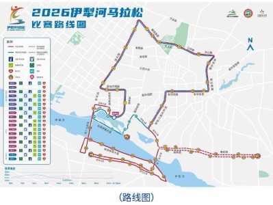 2026伊犁河马拉松比赛时间+地点+比赛路线