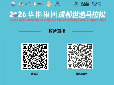2026成都世遗马拉松比赛照片在哪看？