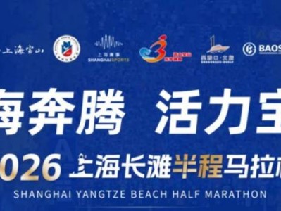 2026上海长滩半程马拉松报名攻略（时间+条件+入口）