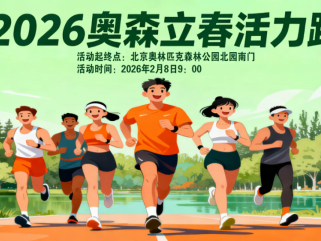 2026奥森立春活力跑(赛事规程)