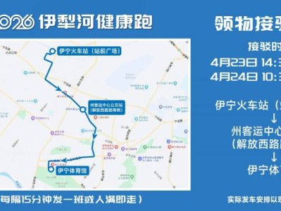 2026伊犁河健康跑选手免费交通接驳攻略