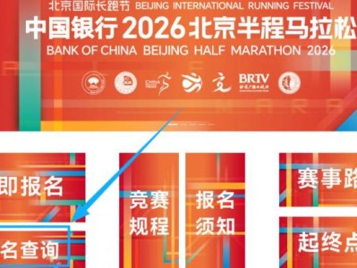 2026北京半程马拉松抽签结果官网查询入口