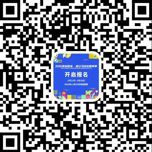 2025杭州余杭苕溪浙江马拉松报名时间+报名入口