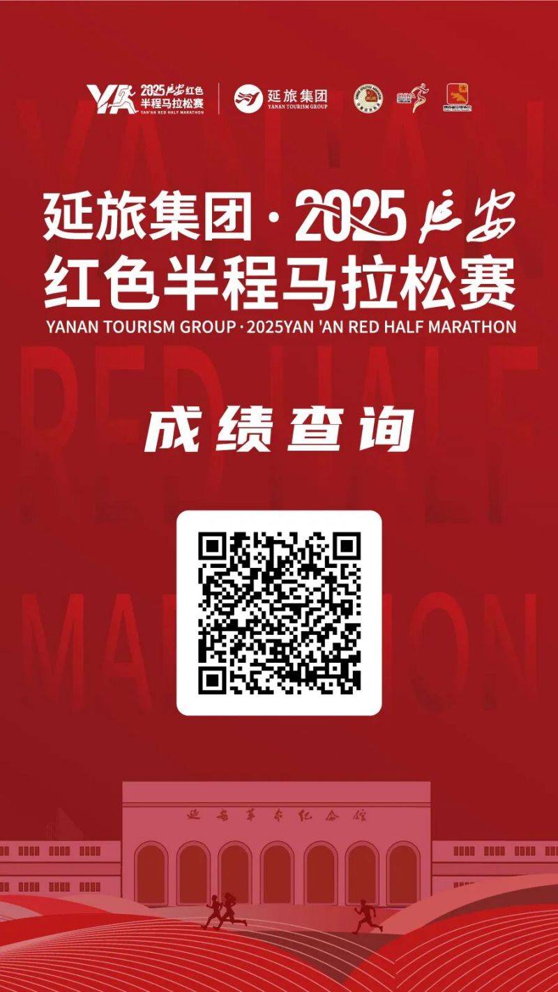 2025延安红色半程马拉松赛成绩公示 +证书下载入口 （2）