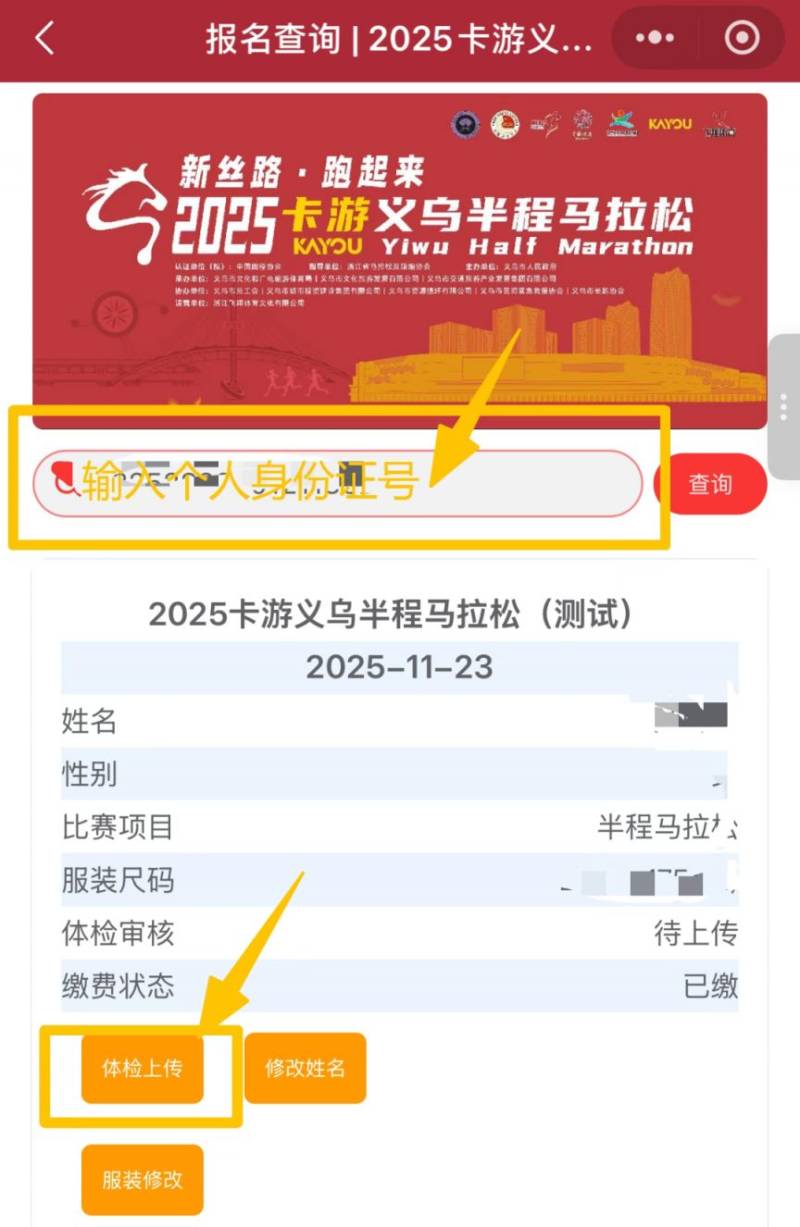 2025义乌半程马拉松体检报告上传指南（3）