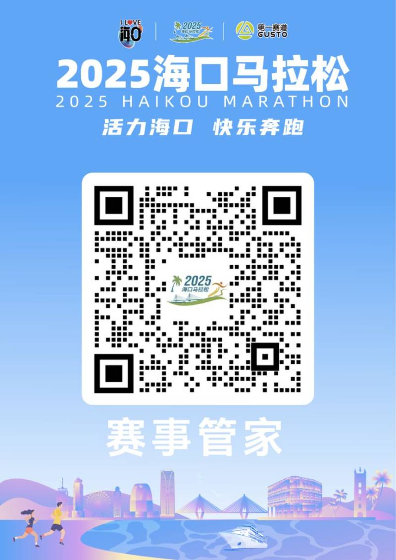 2025海口马拉松情侣赛中赛竞赛规程（时间+地点+条件+报名+奖金）（3）