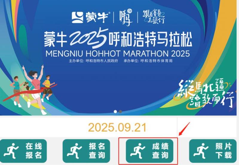 2025呼和浩特马拉松成绩查询官网（附入口）