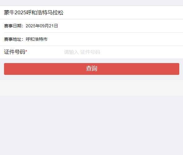 2025呼和浩特马拉松成绩查询官网（附入口）（2）