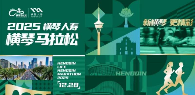 2025横琴人寿横琴马拉松报名时间+入口
