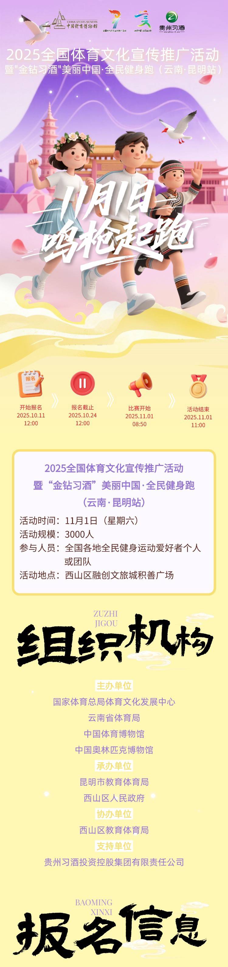 2025“金钻习酒”美丽中国·全民健身跑 （云南·昆明站）(赛事规程)