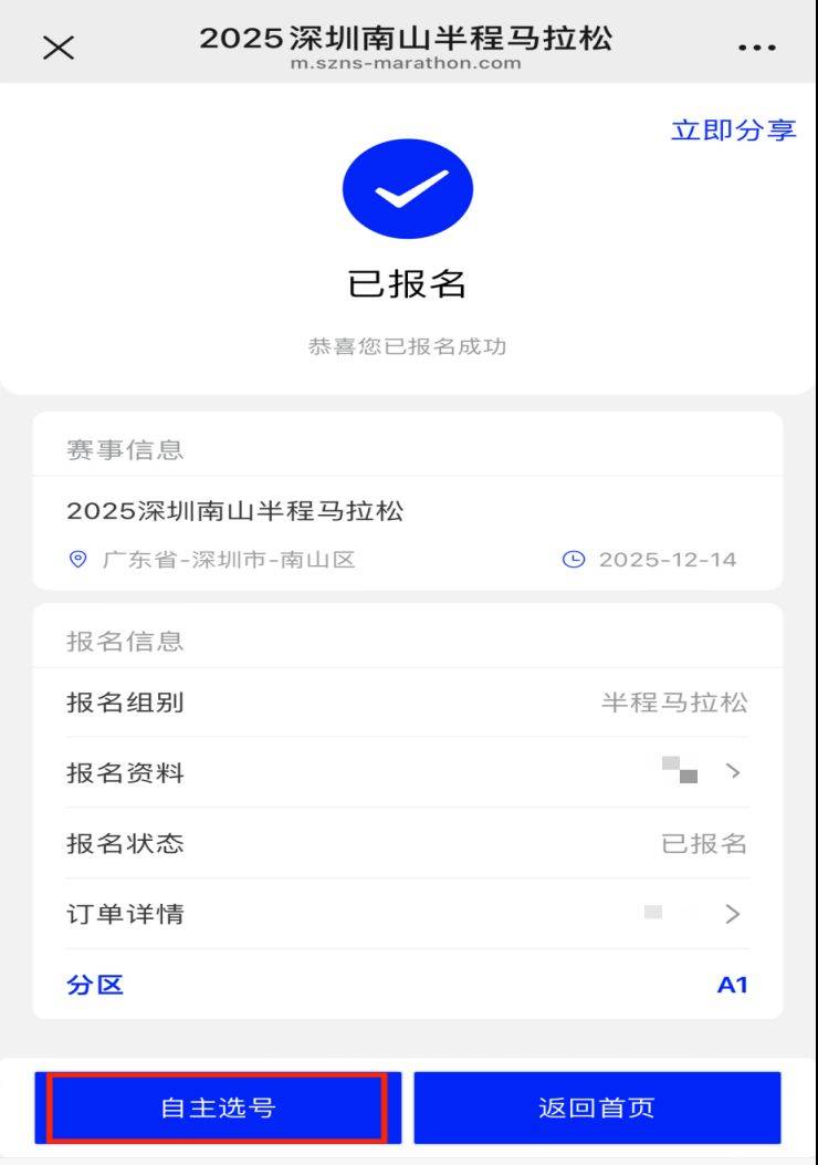 2025深圳南山半程马拉松怎么自助选择参赛号码（4）