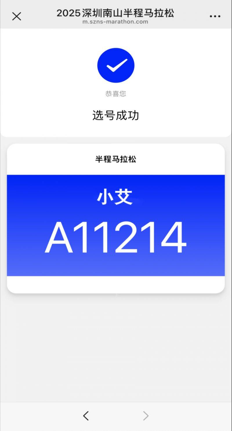 2025深圳南山半程马拉松怎么自助选择参赛号码（6）