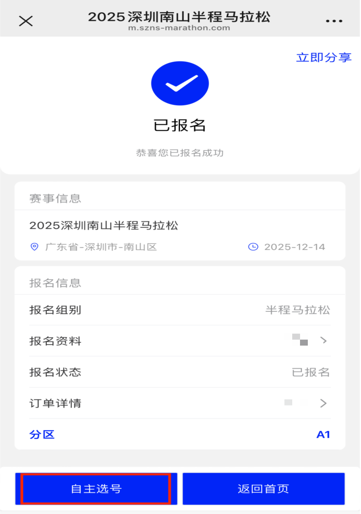 2025深圳南山半程马拉松自助选号开放时间+选号流程（4）