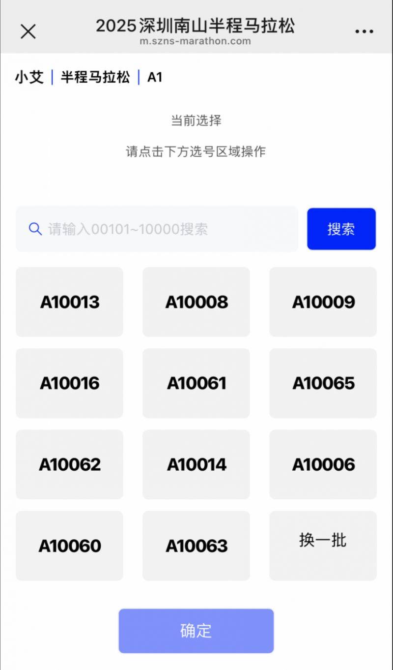 2025深圳南山半程马拉松自助选号开放时间+选号流程（5）