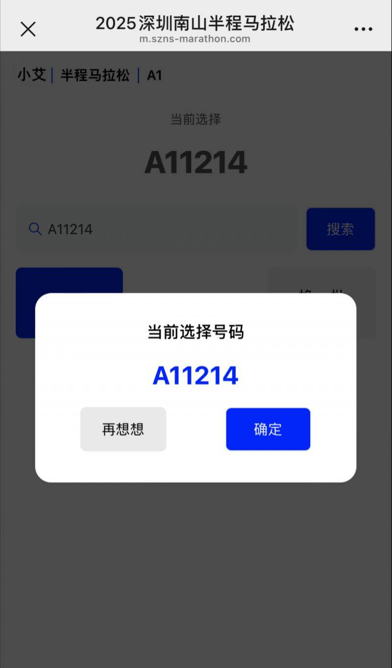 2025深圳南山半程马拉松自助选号开放时间+选号流程（6）