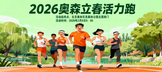2026奥森立春活力跑(赛事规程)