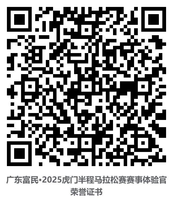 2025东莞虎门半程马拉松裁判员/体验官/配速员等证书查询通道（6）