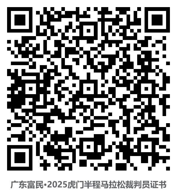 2025东莞虎门半程马拉松裁判员/体验官/配速员等证书查询通道
