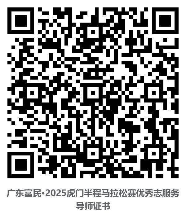 2025东莞虎门半程马拉松裁判员/体验官/配速员等证书查询通道（3）