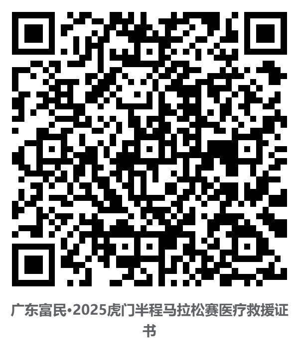 2025东莞虎门半程马拉松裁判员/体验官/配速员等证书查询通道（4）