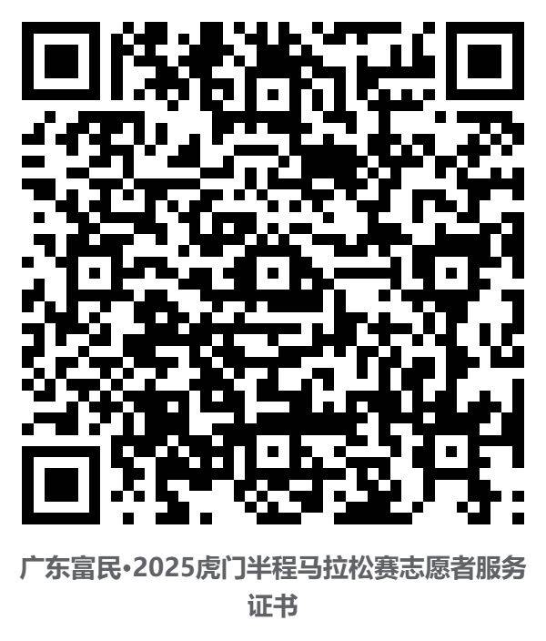2025东莞虎门半程马拉松裁判员/体验官/配速员等证书查询通道（2）