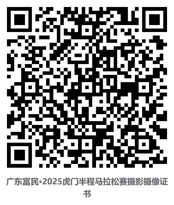 2025东莞虎门半程马拉松裁判员/体验官/配速员等证书查询通道（5）