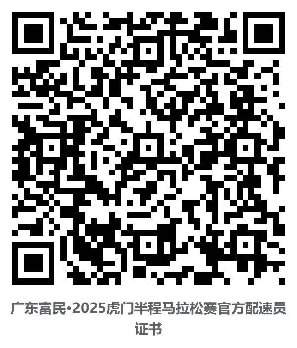 2025东莞虎门半程马拉松裁判员/体验官/配速员等证书查询通道（8）