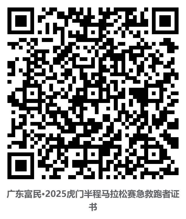 2025东莞虎门半程马拉松裁判员/体验官/配速员等证书查询通道（7）