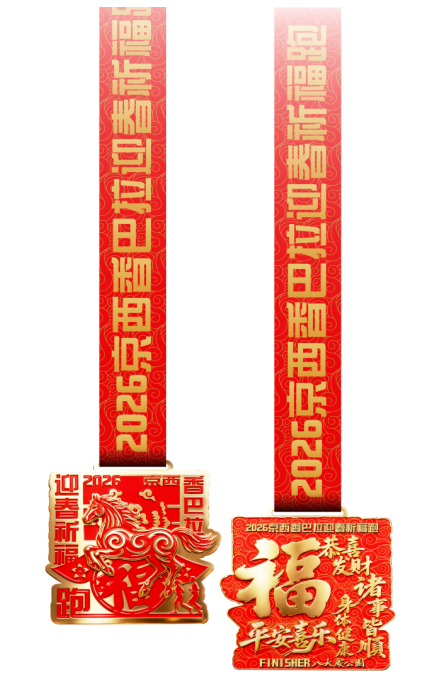 2026京西香巴拉迎春祈福跑(赛事规程)（2）