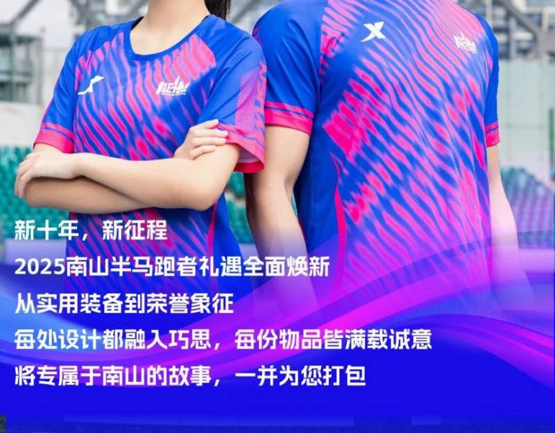 2025深圳南山半程马拉松参赛包里面有什么