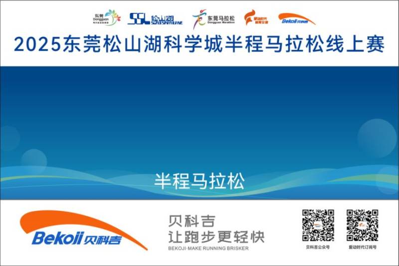 2025东莞松山湖科学城半程马拉松线上赛奖品