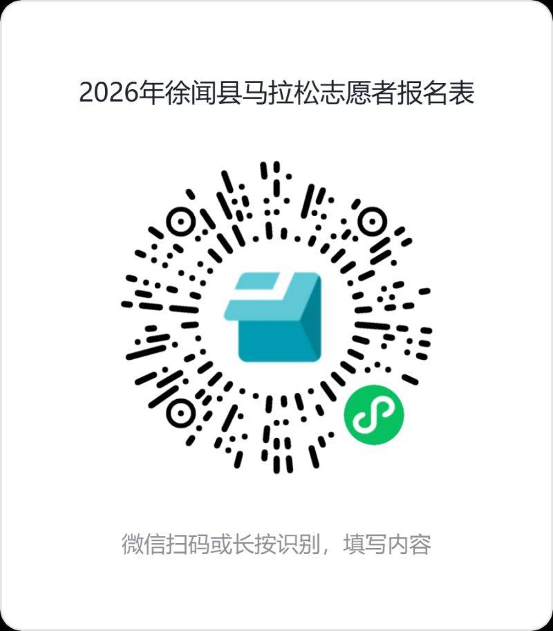2026年徐闻县马拉松志愿者招募报名入口