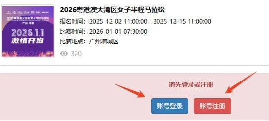 2026粤港澳大湾区女子半程马拉松团报指南（入口＋流程）