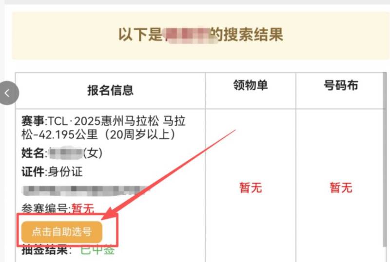 2025惠州马拉松自助选号攻略(分区查询+选号流程)(6) 2025惠州马拉松自助选号攻略(分区查询+选号流程)(6)