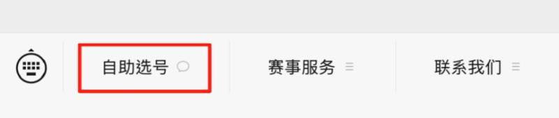 2025惠州马拉松自助选号攻略(分区查询+选号流程)(9) 2025惠州马拉松自助选号攻略(分区查询+选号流程)(9)