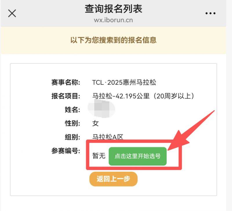 2025惠州马拉松自助选号攻略(分区查询+选号流程)(12) 2025惠州马拉松自助选号攻略(分区查询+选号流程)(12)