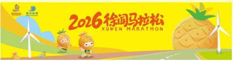 2026徐闻马拉松装备一览(11) 2026徐闻马拉松装备一览(11)