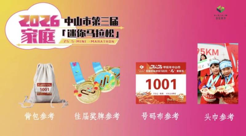 2026中山第三届家庭迷你马拉松活动攻略(2) 2026中山第三届家庭迷你马拉松活动攻略(2)