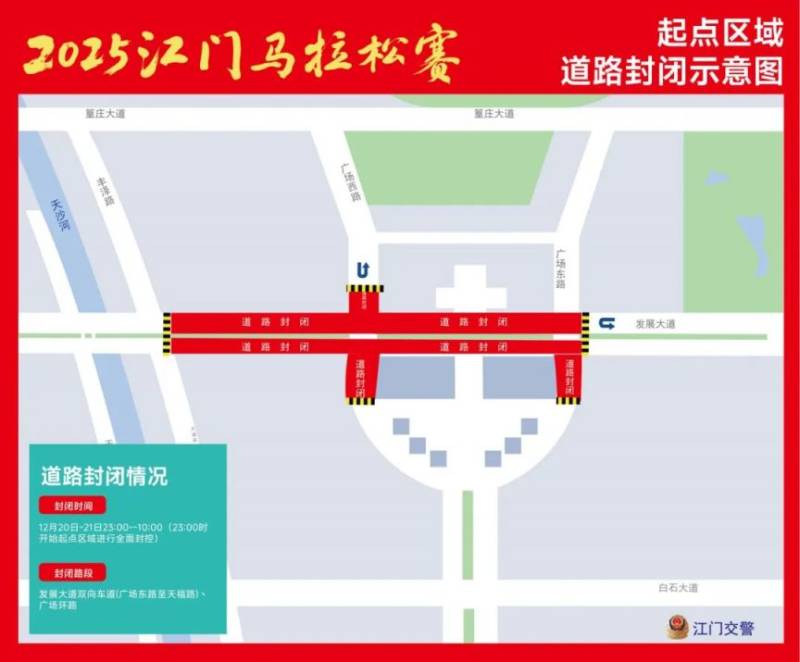 2025江门马拉松赛事准备期间交通管制措施(3) 2025江门马拉松赛事准备期间交通管制措施(3)