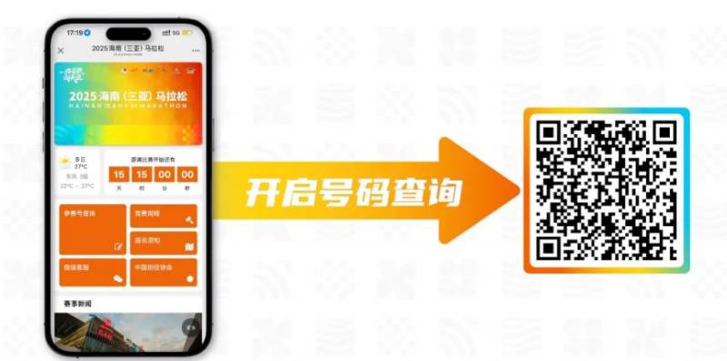 2025海南三亚马拉松参赛号查询指南（入口+流程）